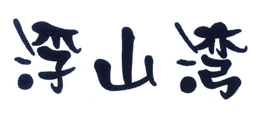 浮山湾
