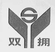 双拥