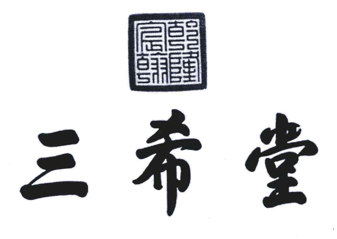 三希堂;乾隆宸翰