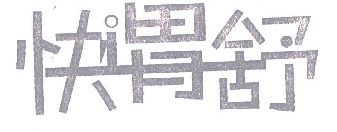 快胃舒