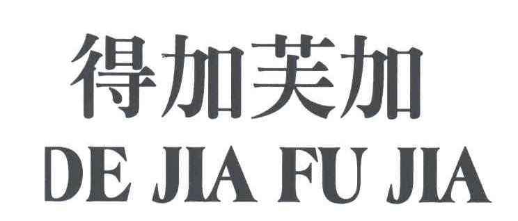 得加芙加