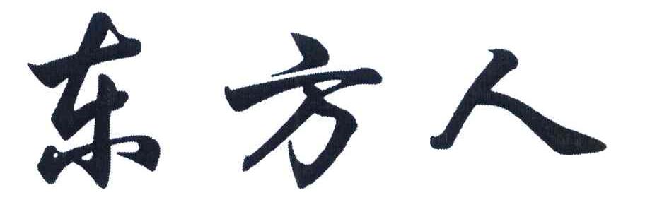 东方人