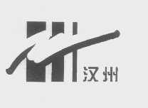 汉州