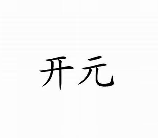 开元