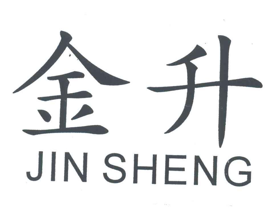 金升