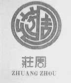 庄周
