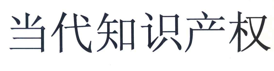 当代知识产权