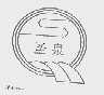 圣泉