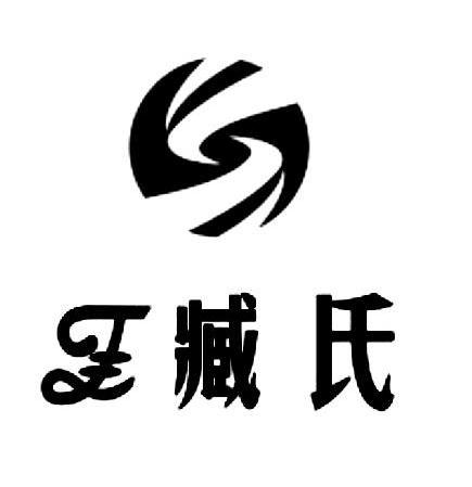 Z 臧氏 S