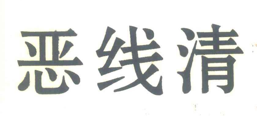 恶线清