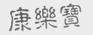 康乐宝