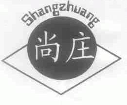 尚庄