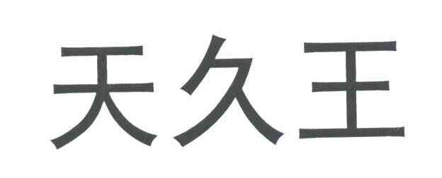 天久王