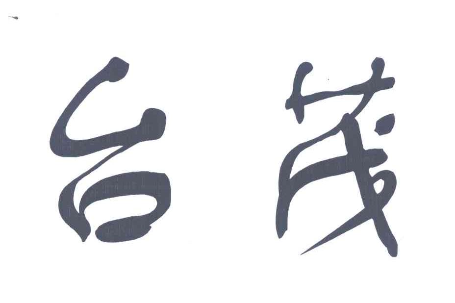 台茂