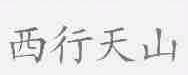 西行天山