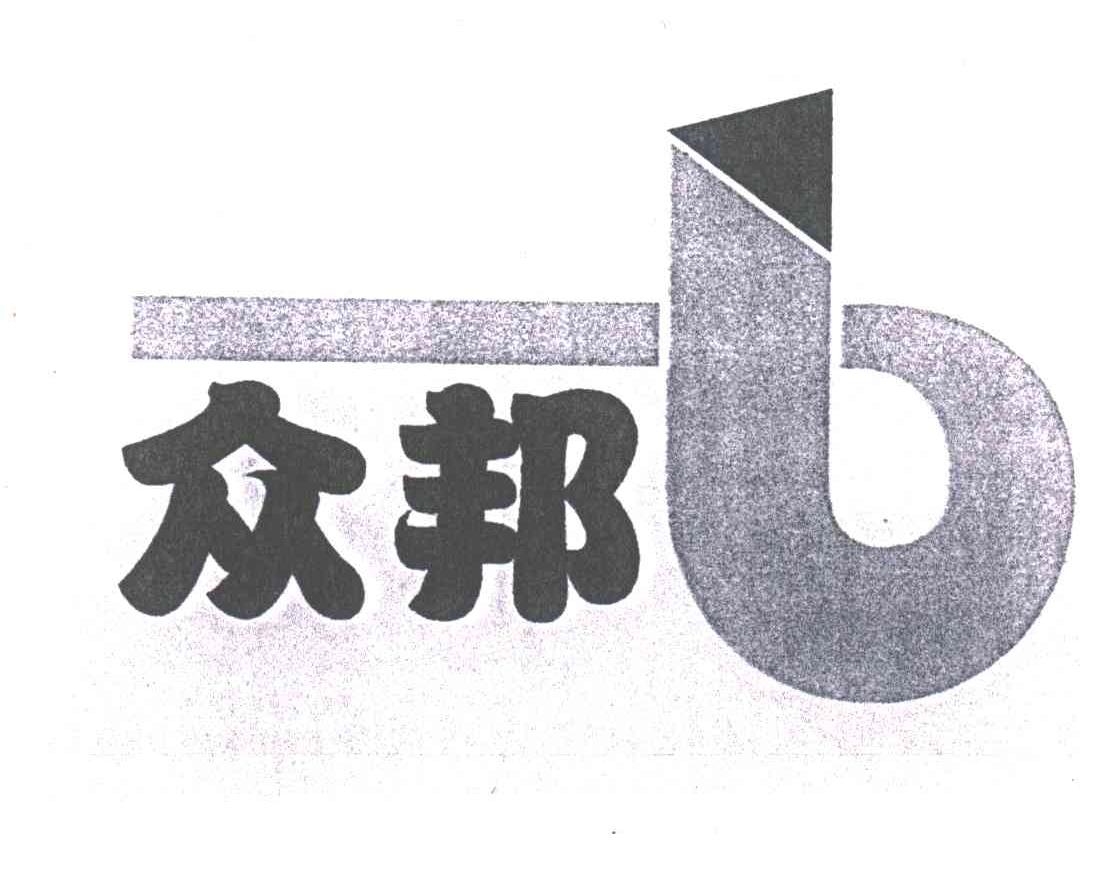 众邦