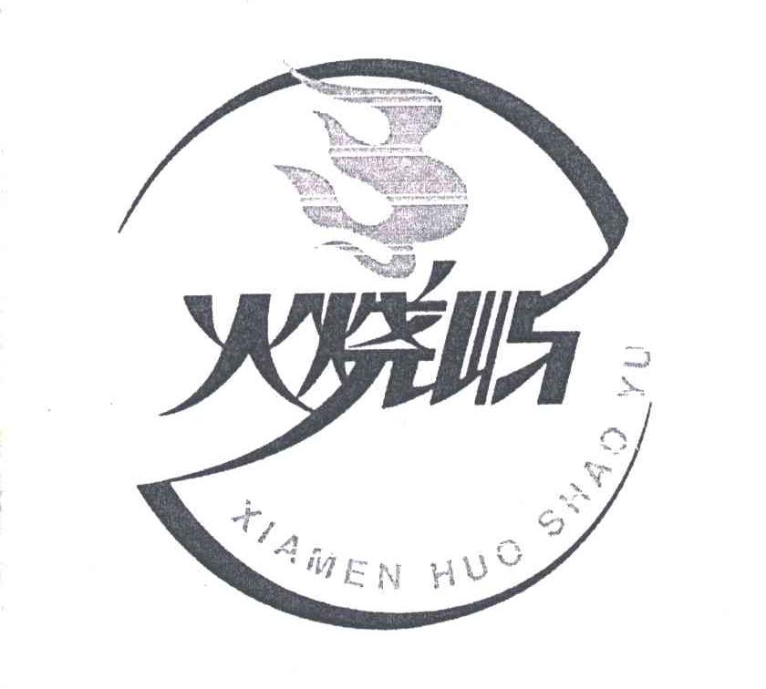 火烧屿;XIAMEN HUO SHAO YU