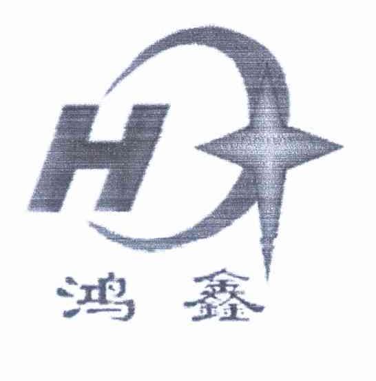 鸿鑫 H