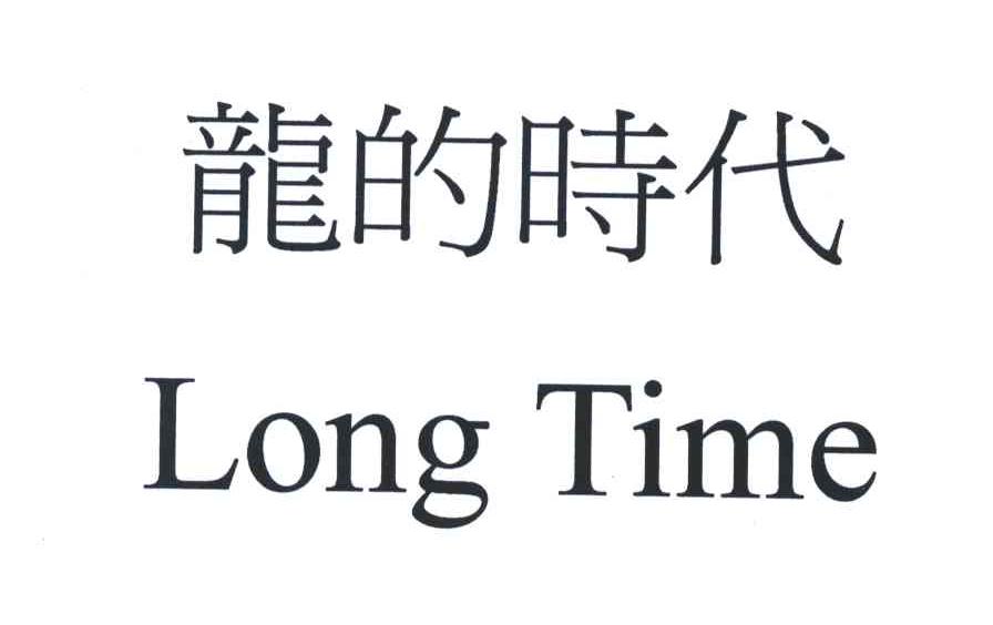 龙的时代;LONG TIME