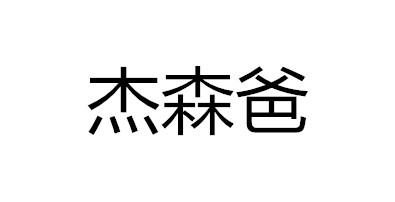 杰森爸
