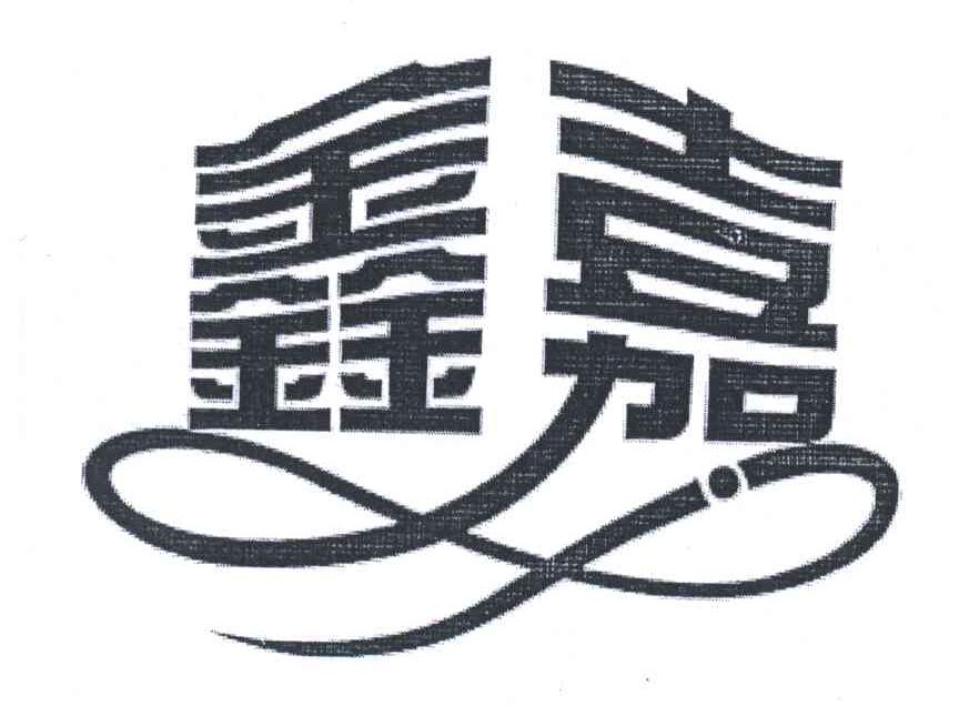 鑫嘉