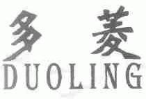 多菱