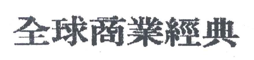 全球商业经典