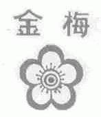金梅