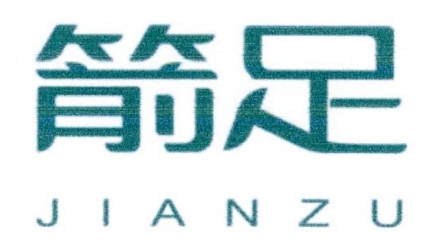 箭足