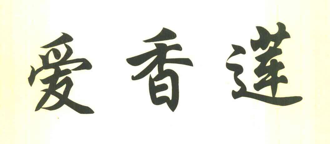 爱香莲