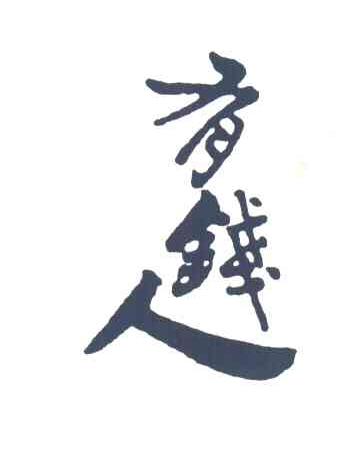 有钱人