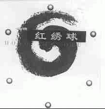 红绣球