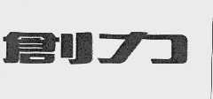 创力