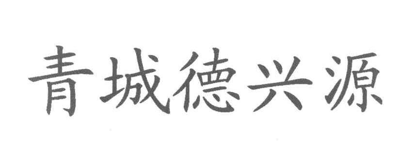 青城德兴源