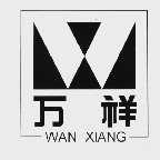 万祥