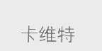卡维特