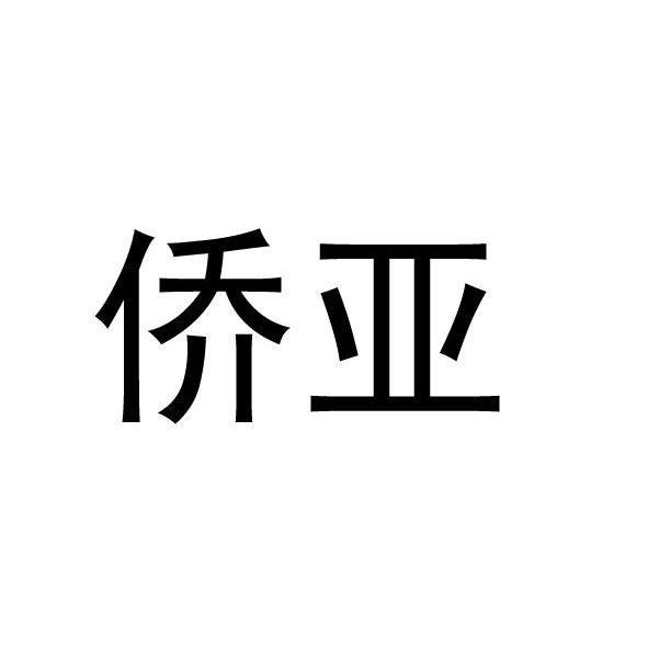 侨亚