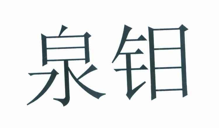 泉钼
