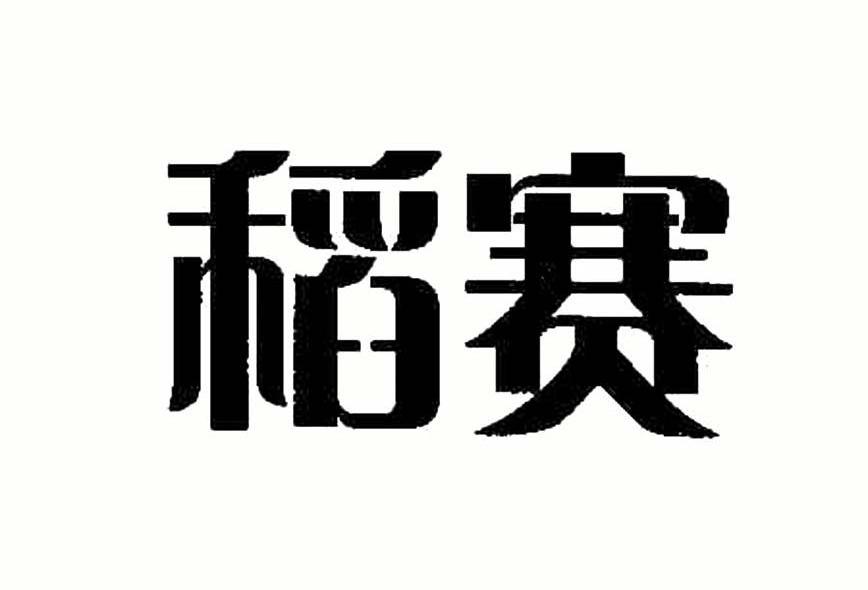 稻赛