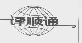 译顺通