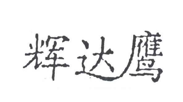 辉达鹰