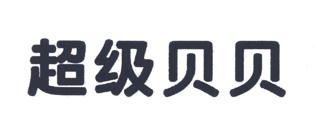 超级贝贝