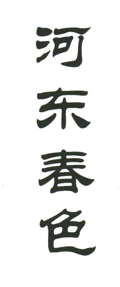 河东春色