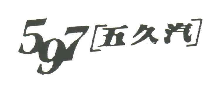 五久汽;597