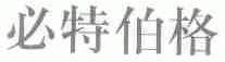 必特伯格