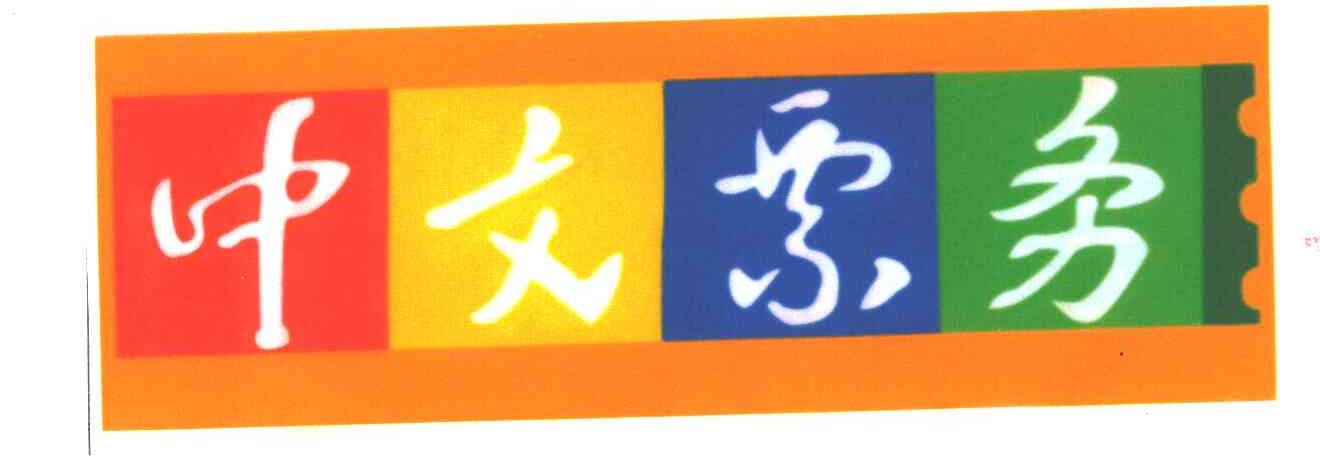 中文票务