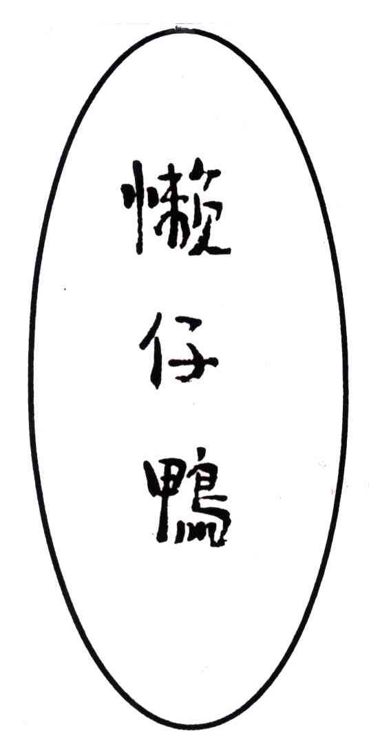 懒仔鸭