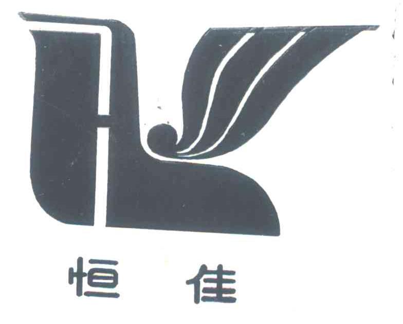 恒佳