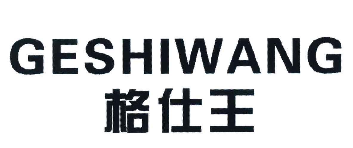 格仕王