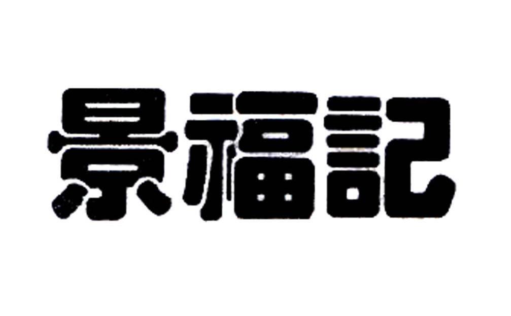 景福记